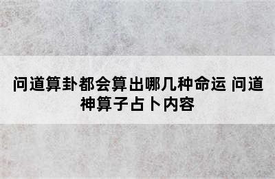 问道算卦都会算出哪几种命运 问道神算子占卜内容